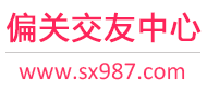 偏关交友中心
